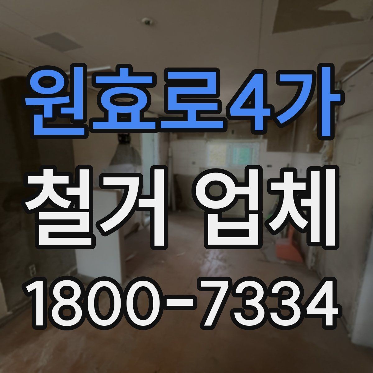 원효로4가 철거 업체 현장 방문이 필요한 경우