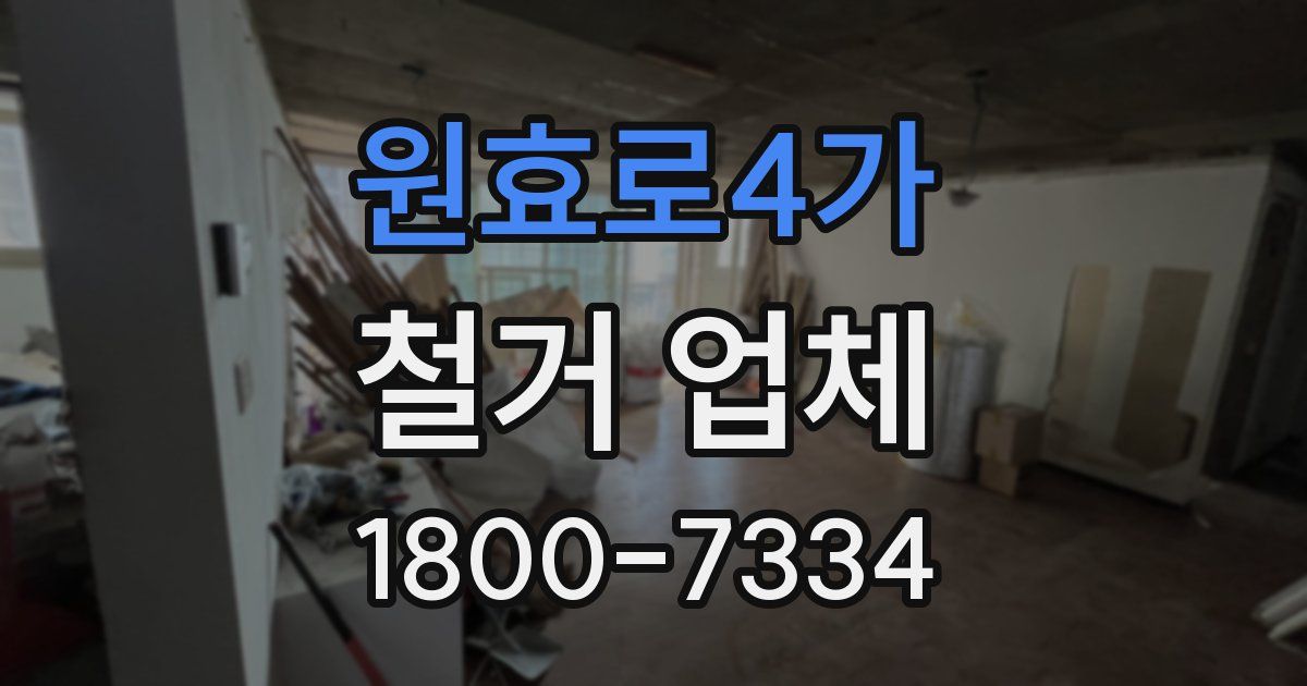 원효로4가 철거 업체