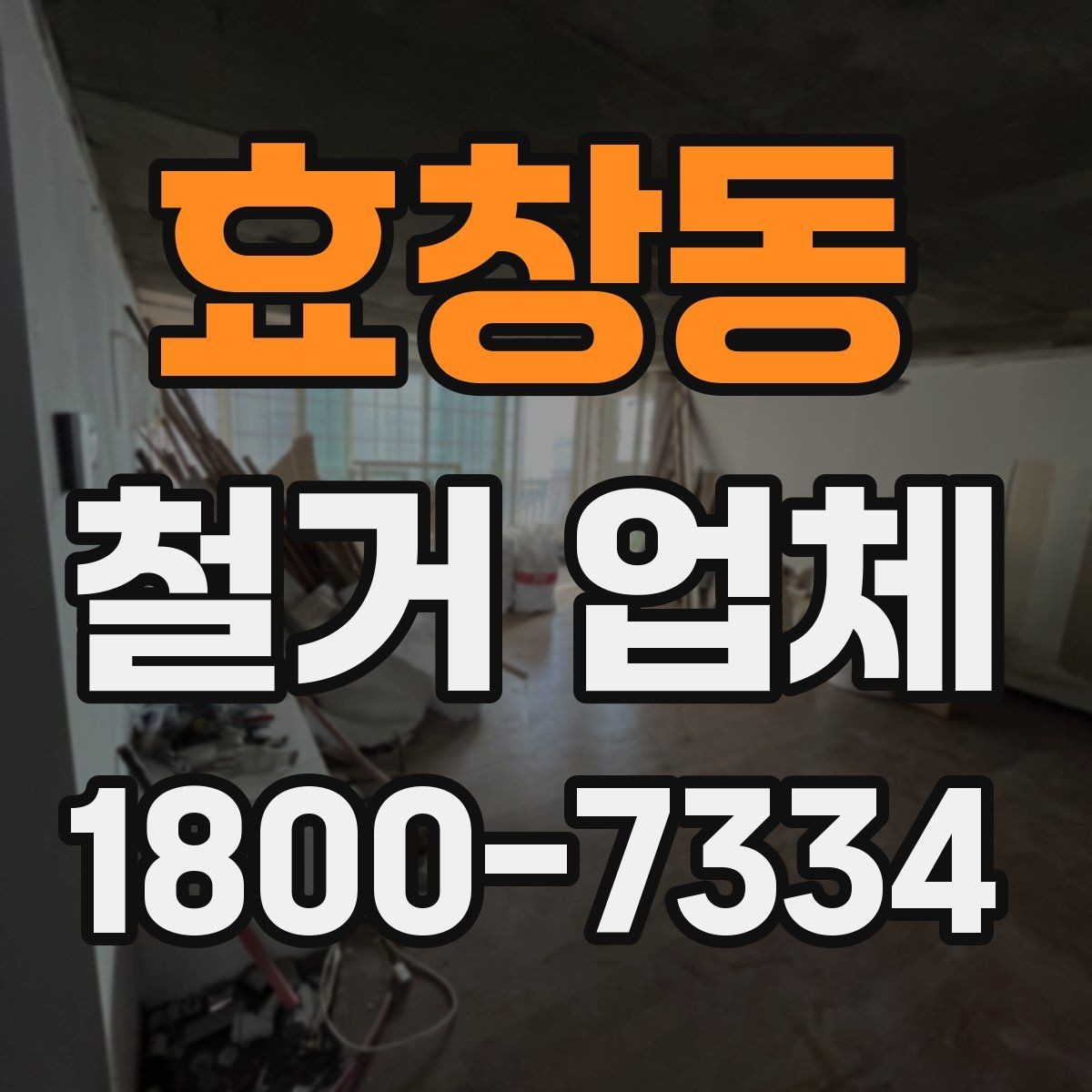 효창동 철거 업체 선정 기준을 항목별로 살펴보기