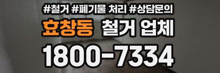 효창동 철거 업체