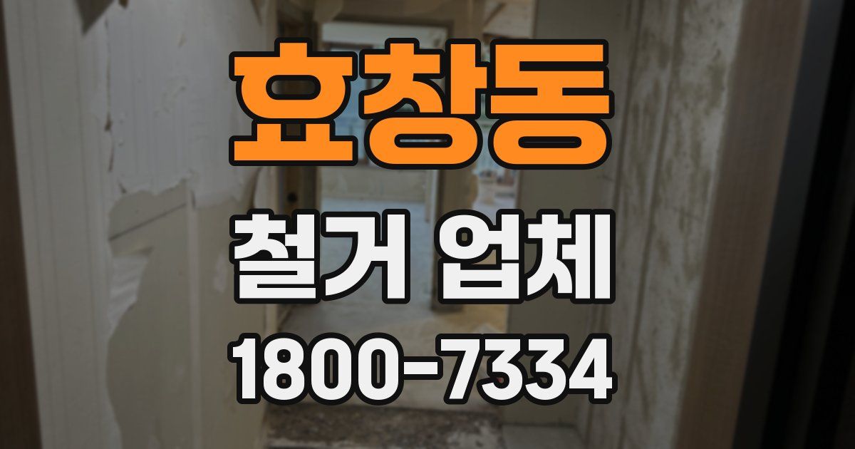 효창동 철거 업체