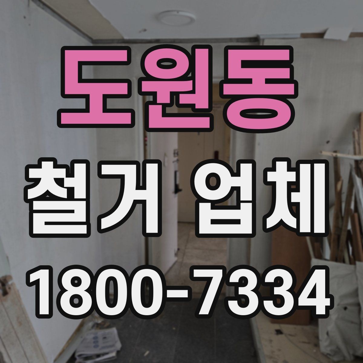 도원동 철거 업체 원상복구 범위는 어디까지일까