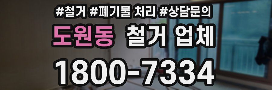 도원동 철거 업체