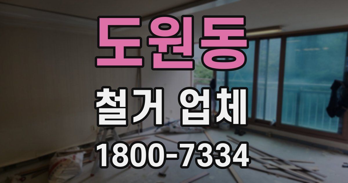 도원동 철거 업체