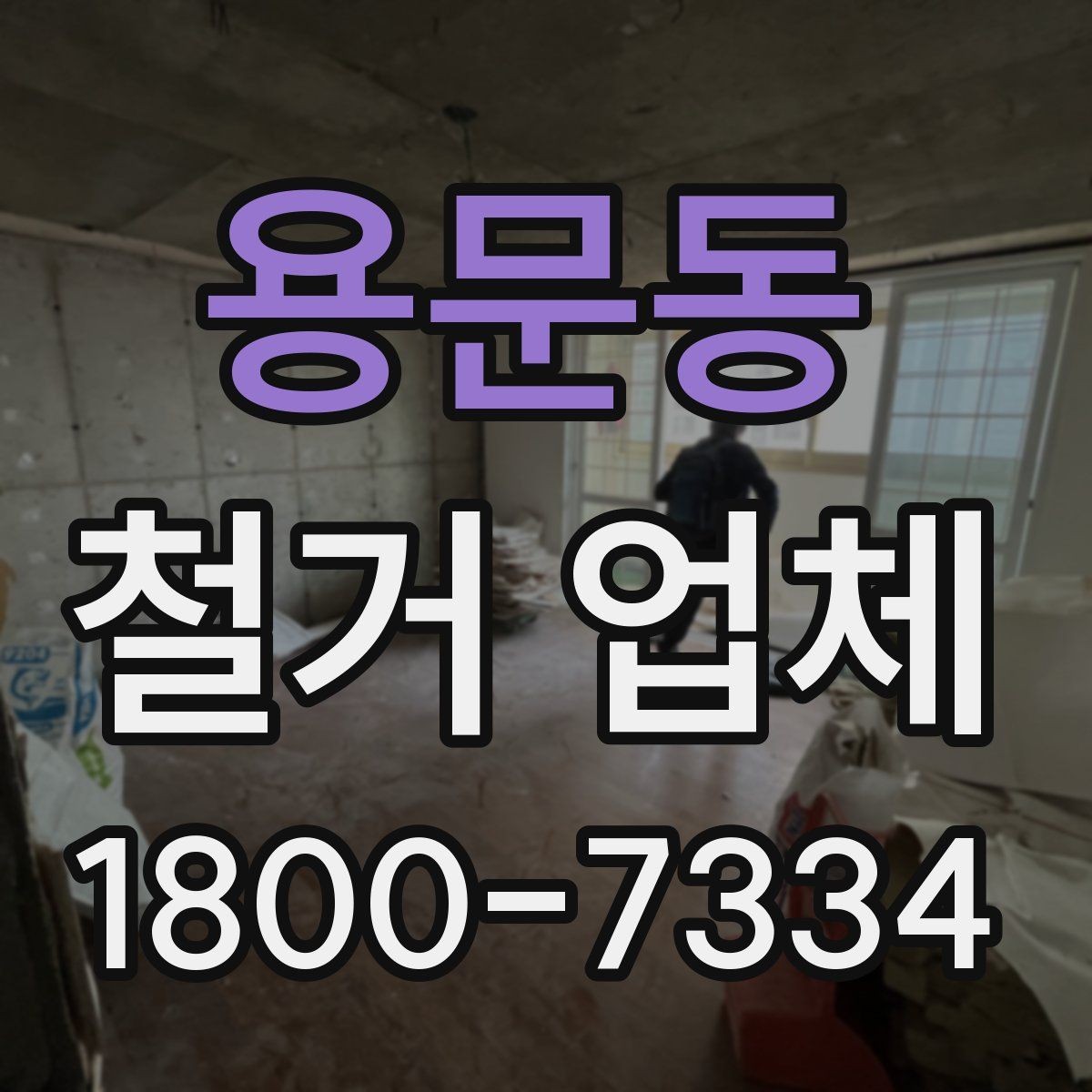 용문동 철거 업체 작업 전 사진 기록이 중요한 이유