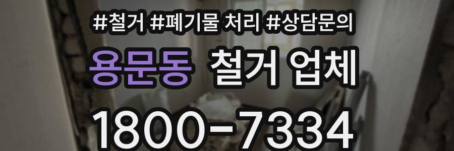 용문동 철거 업체
