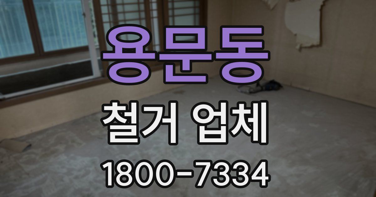 용문동 철거 업체