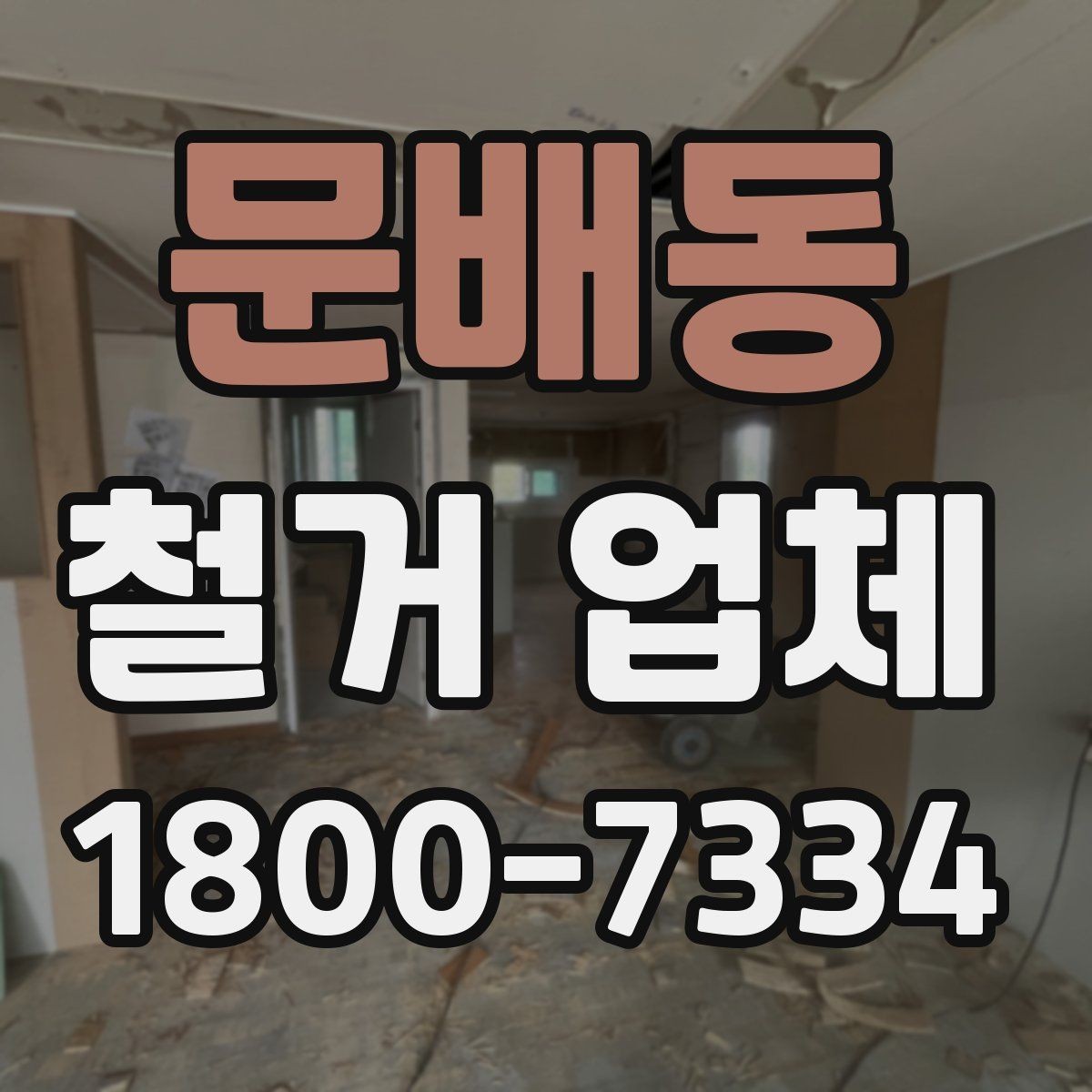 문배동 철거 업체 문의 전에 정리하면 좋은 정보