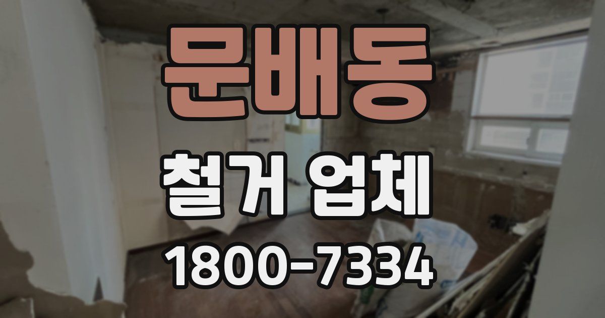 문배동 철거 업체