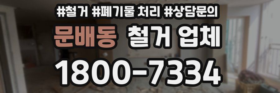 문배동 철거 업체