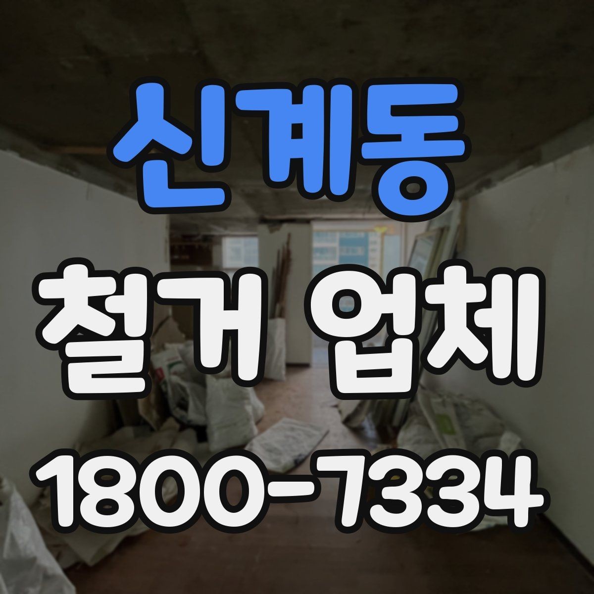 신계동 철거 업체 작업 범위는 어디까지일까