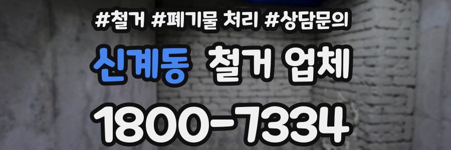 신계동 철거 업체