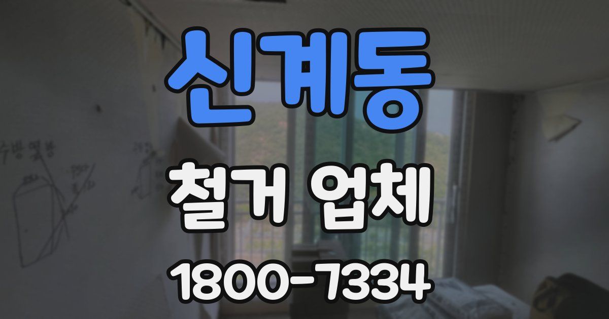 신계동 철거 업체