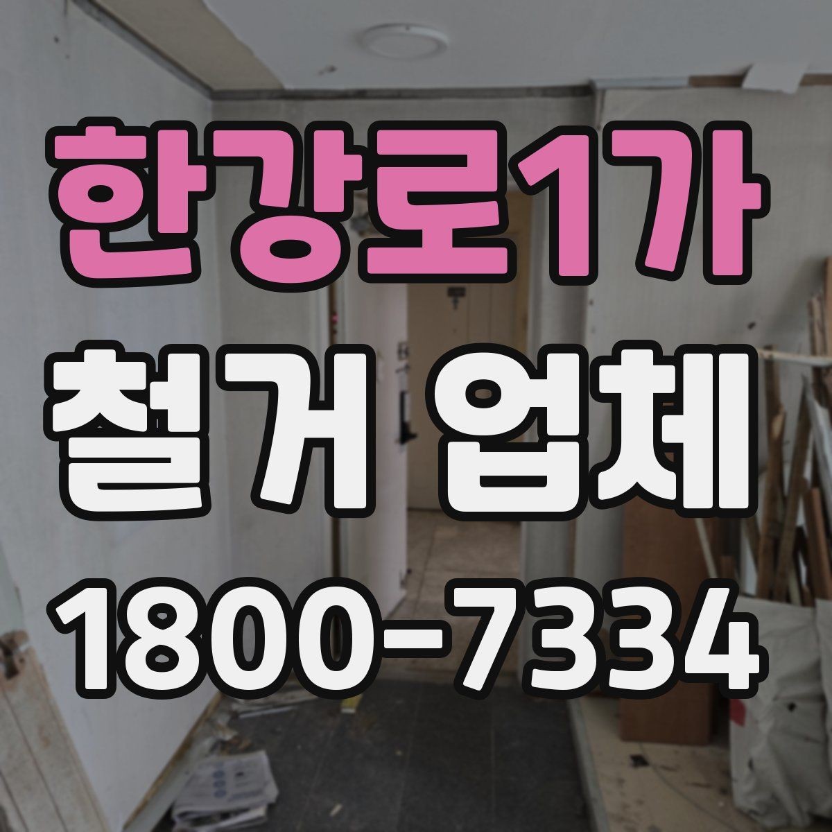 한강로1가 철거 업체 벽체 철거 전 확인 사항