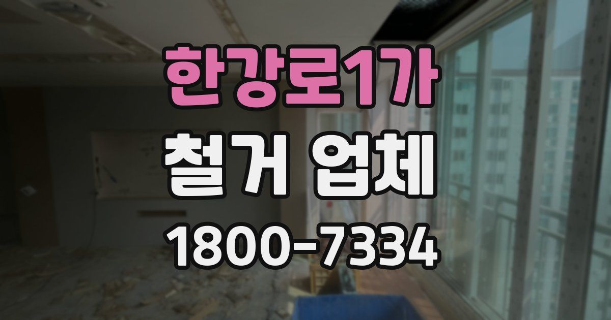 한강로1가 철거 업체