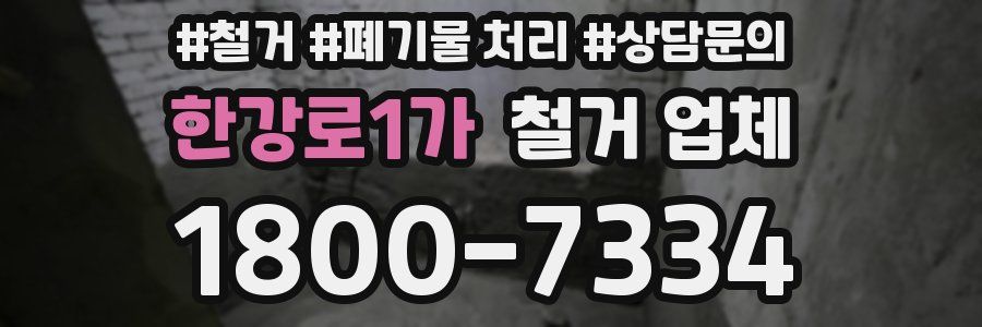 한강로1가 철거 업체