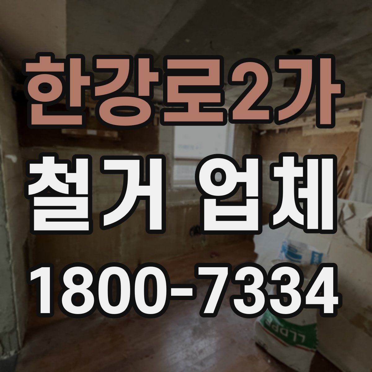 한강로2가 철거 업체 철거 전 고려해야 할 행정 절차