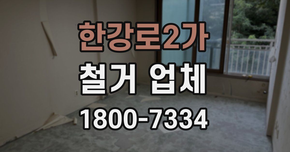 한강로2가 철거 업체