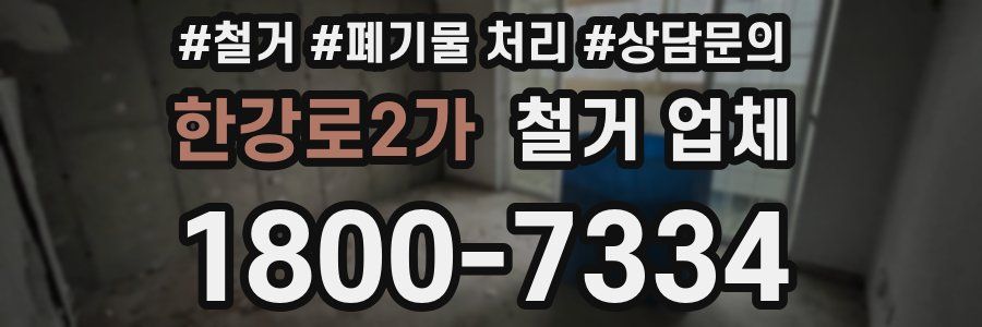한강로2가 철거 업체