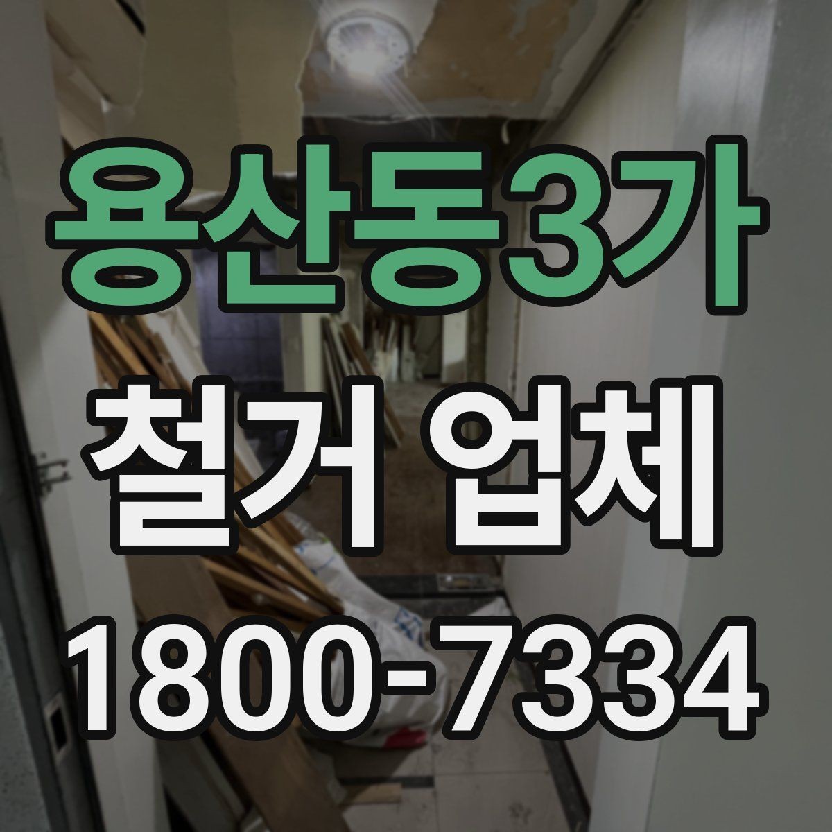 용산동3가 철거 업체 공사 범위가 달라지는 경우