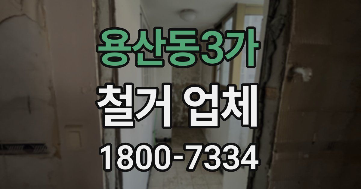 용산동3가 철거 업체
