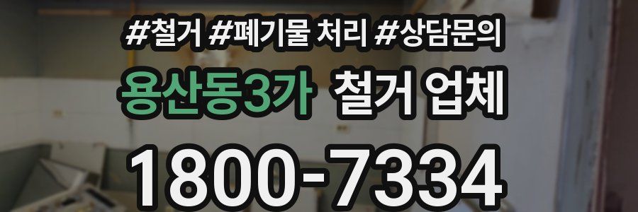 용산동3가 철거 업체