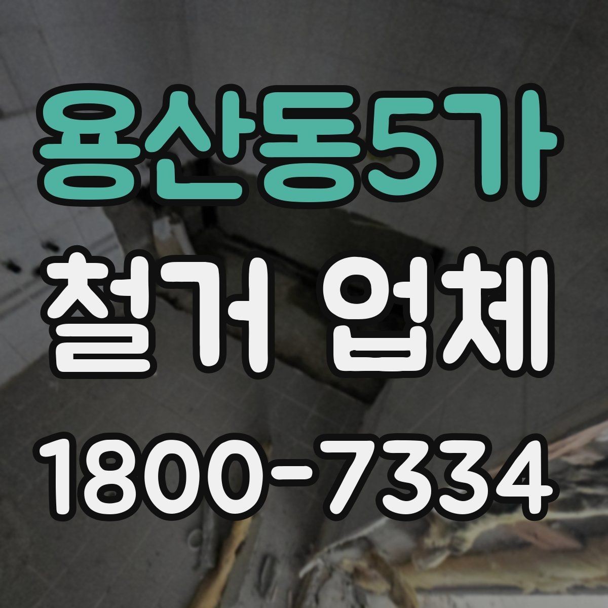 용산동5가 철거 업체 철거 대상별 진행 방식