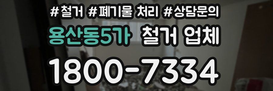 용산동5가 철거 업체