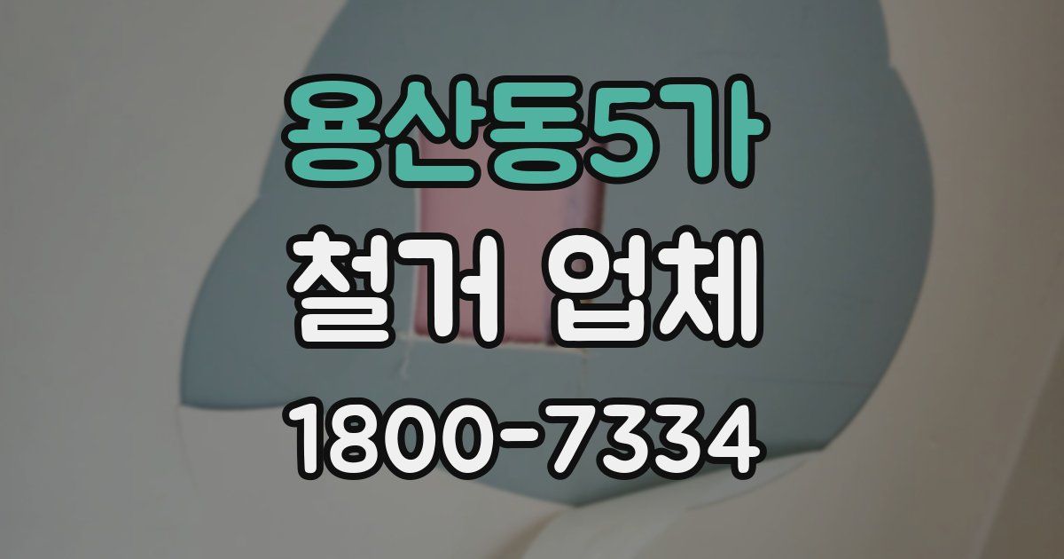 용산동5가 철거 업체