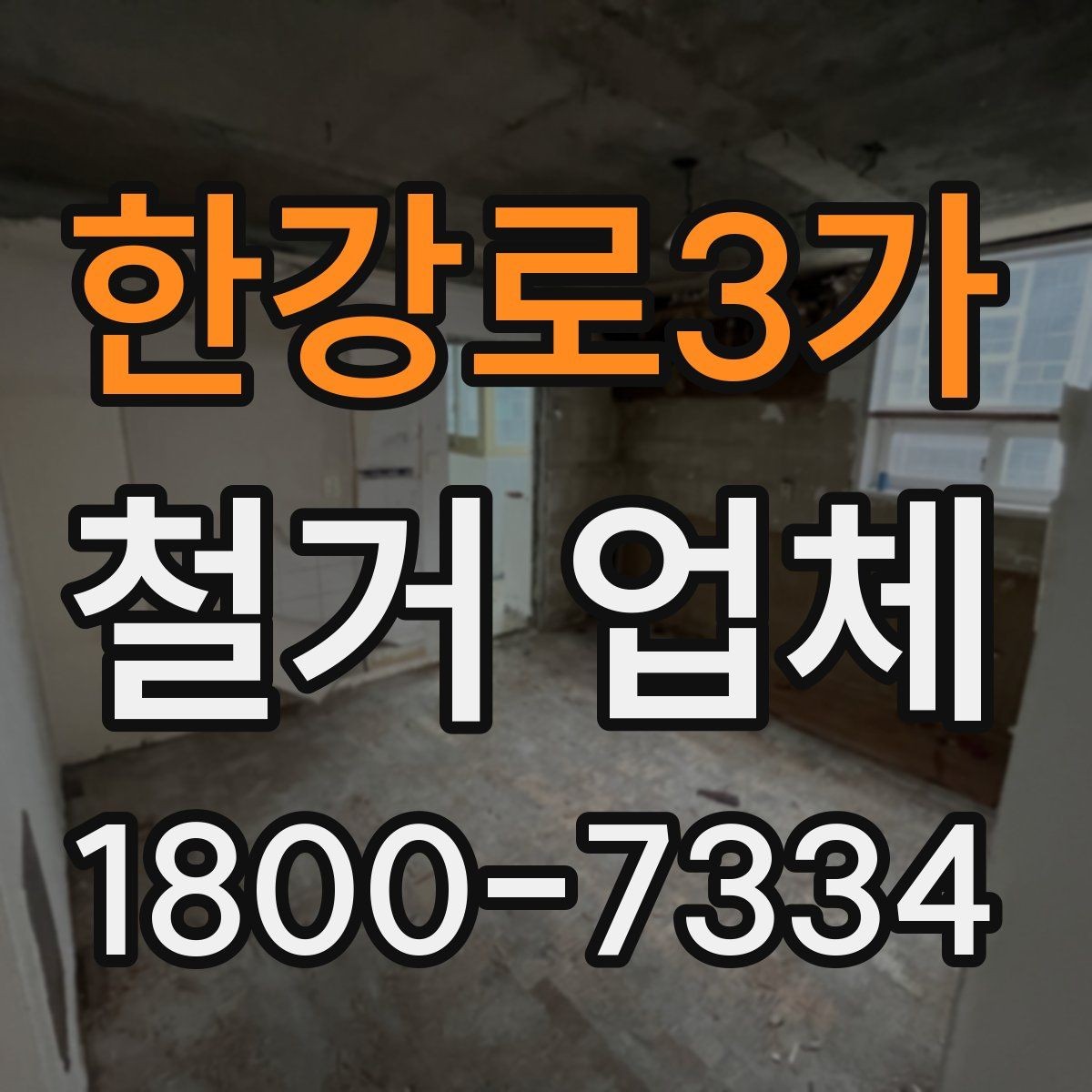 한강로3가 철거 업체 안전장비와 관리 체계 살펴보기
