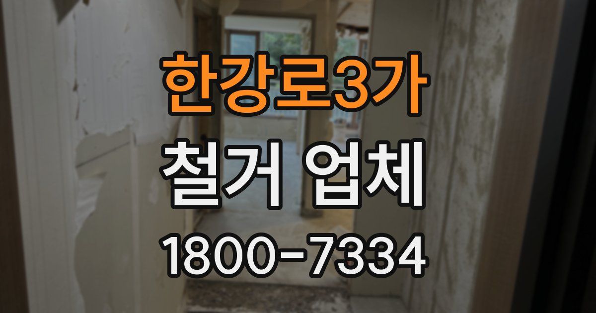 한강로3가 철거 업체