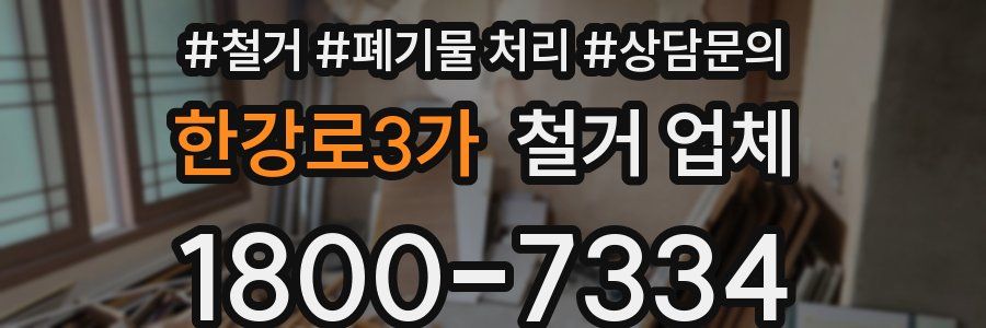 한강로3가 철거 업체