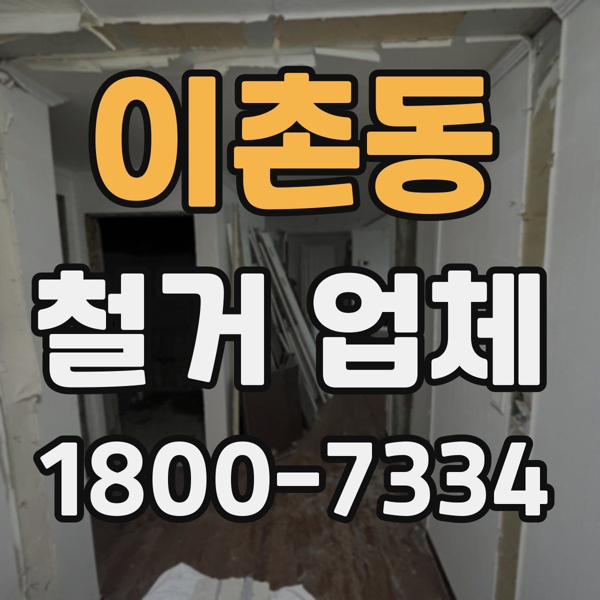 이촌동 철거 업체 철거 범위 협의가 중요한 이유