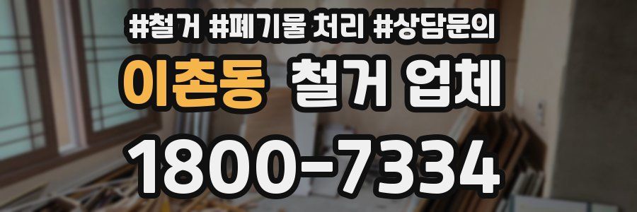 이촌동 철거 업체