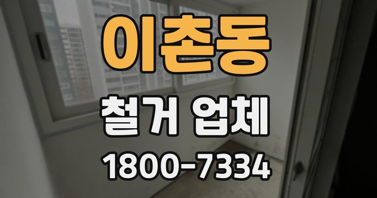 이촌동 철거 업체