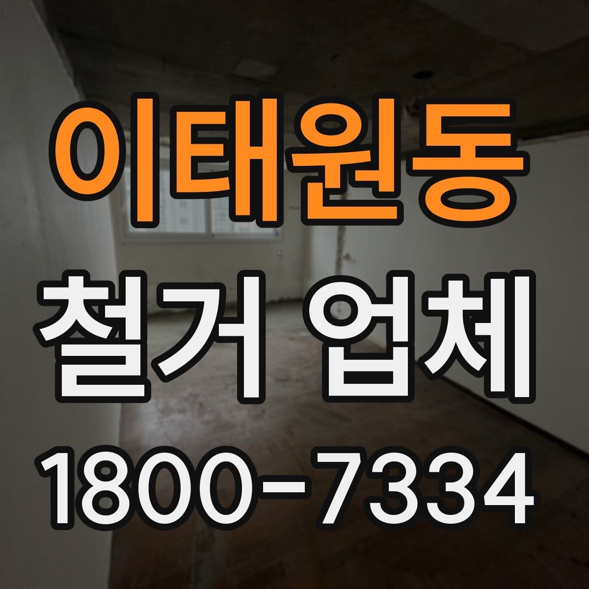 이태원동 철거 업체 철거 전 체크리스트 정리