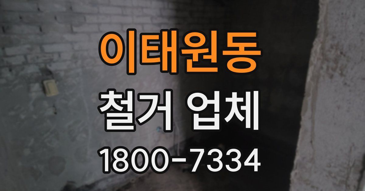 이태원동 철거 업체