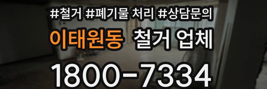 이태원동 철거 업체