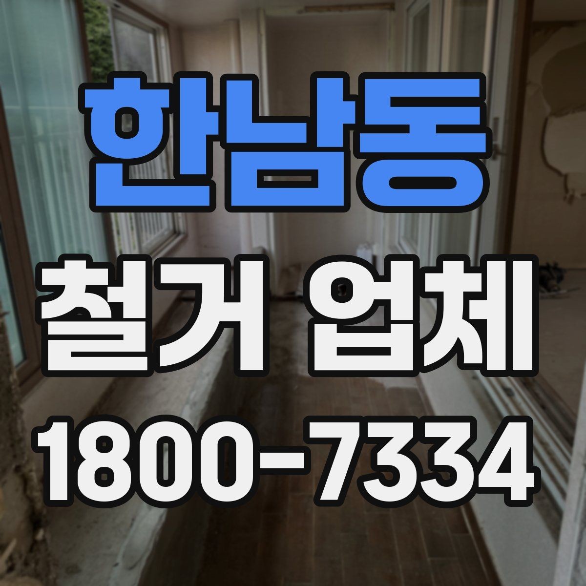 한남동 철거 업체 비교 견적이 필요한 이유