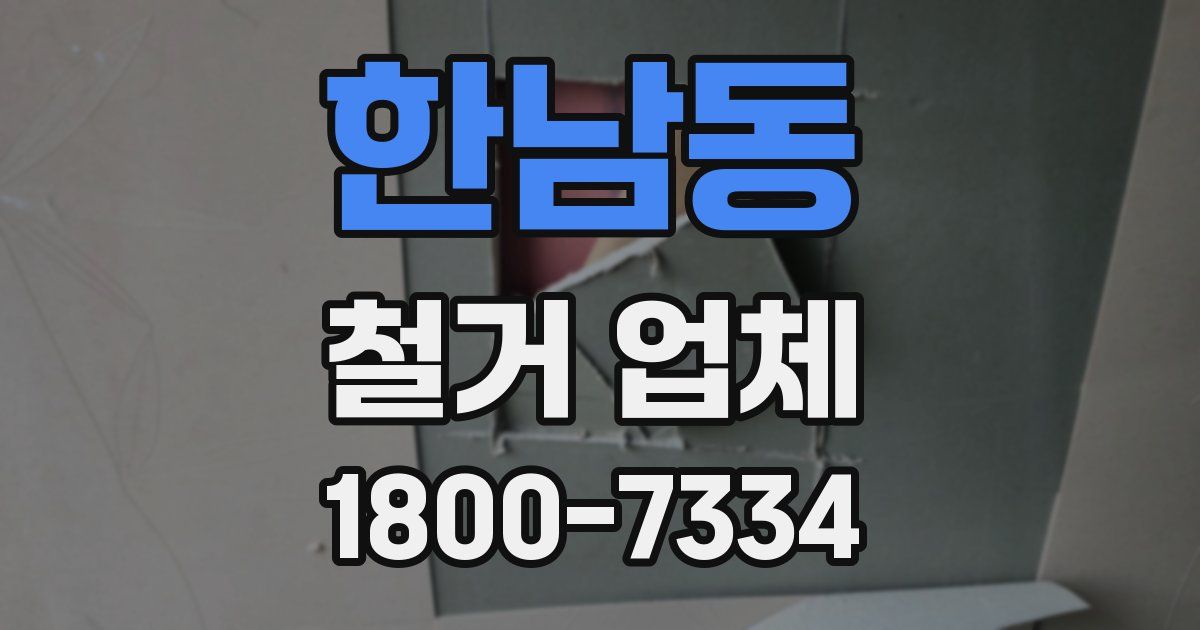 한남동 철거 업체