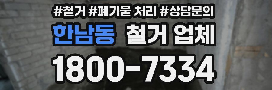 한남동 철거 업체