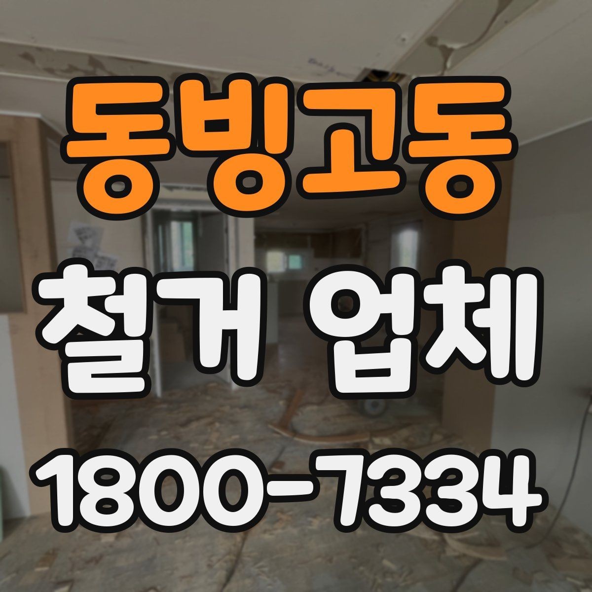 동빙고동 철거 업체 철거 전 계약 조건 살펴보기