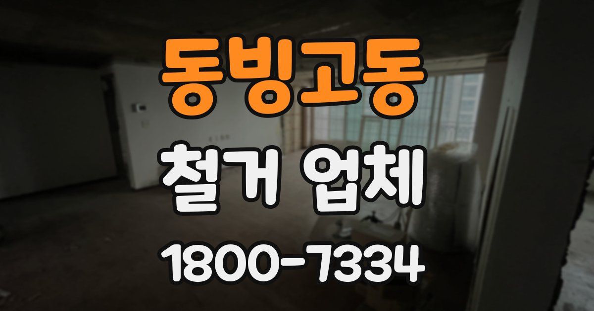 동빙고동 철거 업체