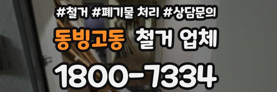 동빙고동 철거 업체