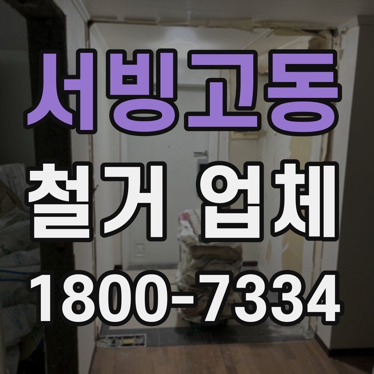 서빙고동 철거 업체 이용 전 공사 순서를 이해하는 법