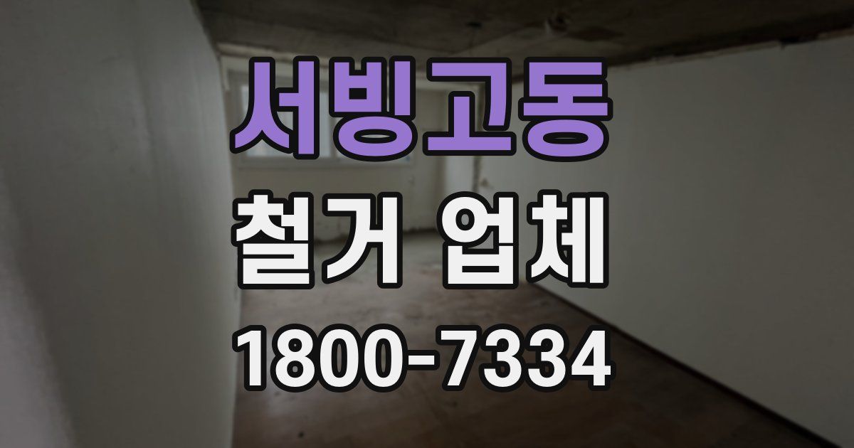 서빙고동 철거 업체