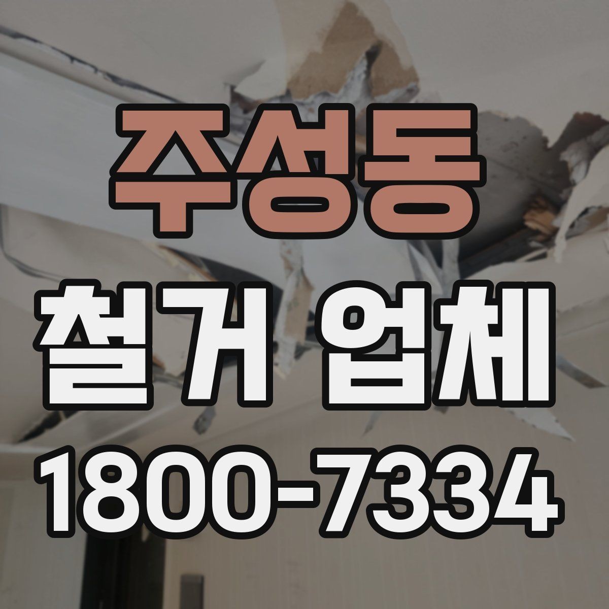 주성동 철거 업체 작업 전 사전 점검 항목