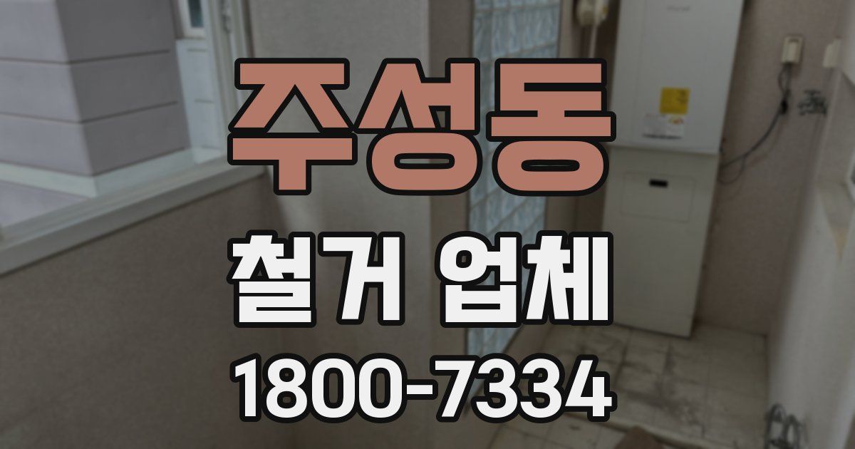주성동 철거 업체