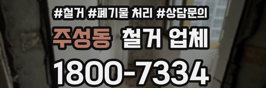 주성동 철거 업체