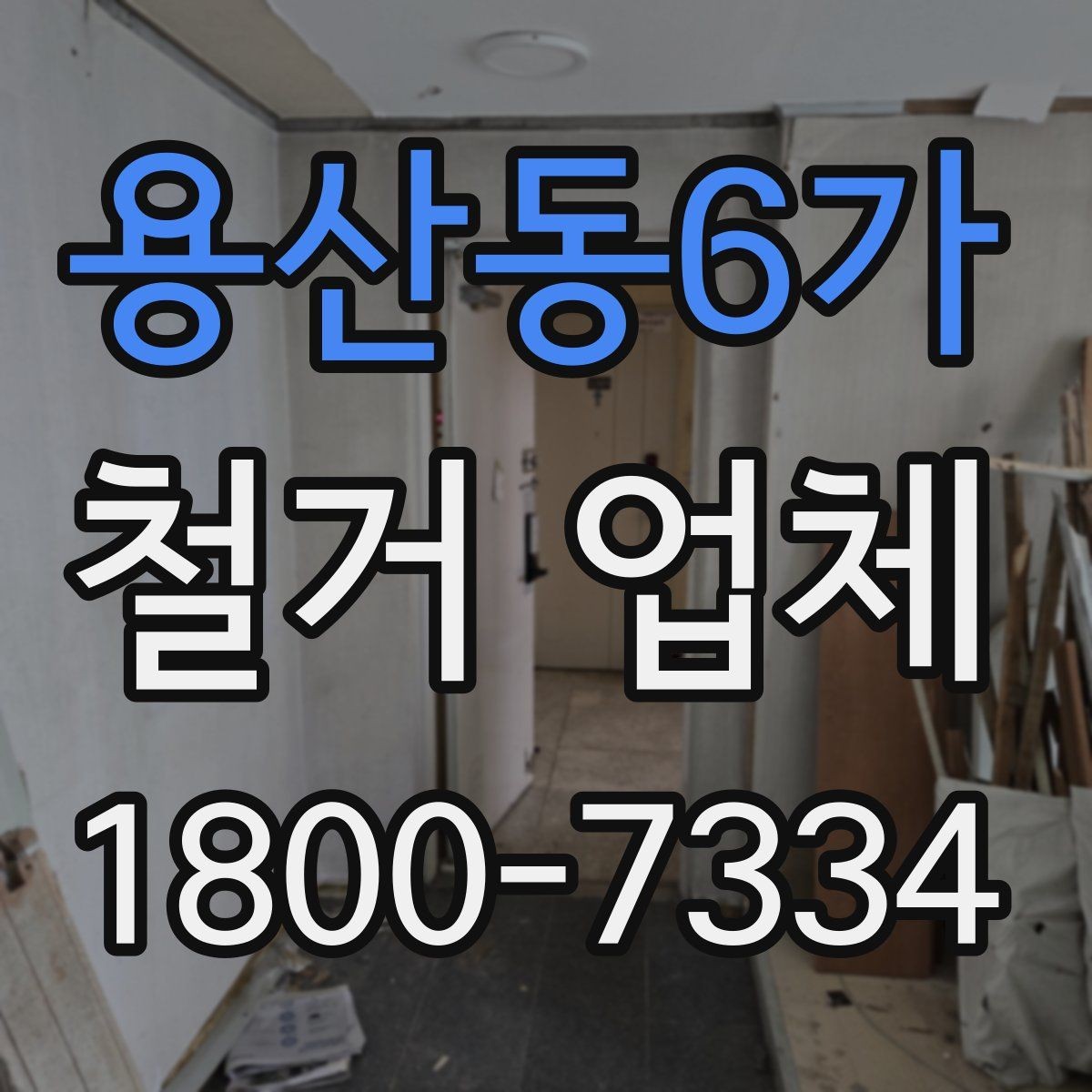 용산동6가 철거 업체 이용 시 자주 묻는 질문